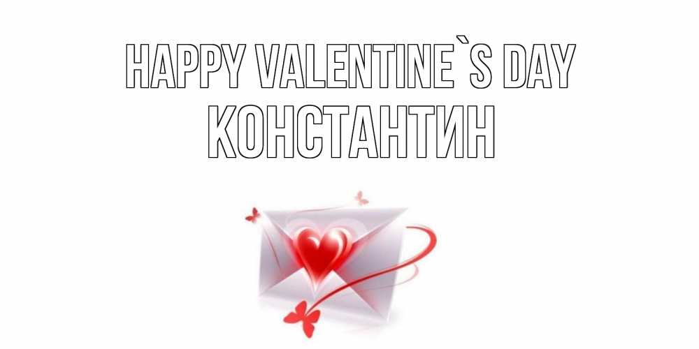 Greetings card с именем, Константин Happy Valentine`s Day валентинка с сердечком на 14 февраля для лучше красотки Greetings with text for free download 